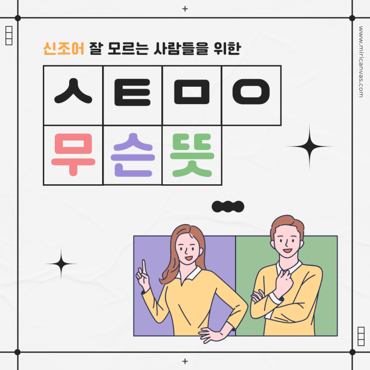  ㅅㅌㅁㅇ 셀털 뜻이 뭘까요?