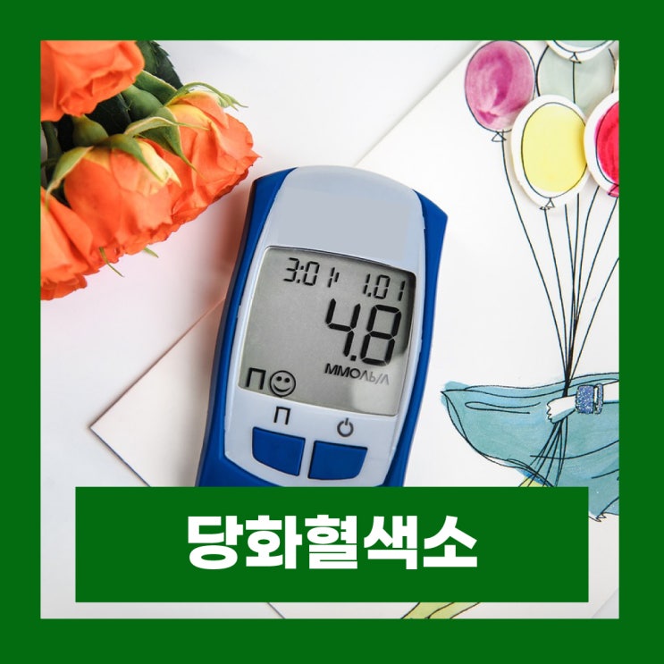  당화혈색소 정상수치 낮추기 좋은 관리법