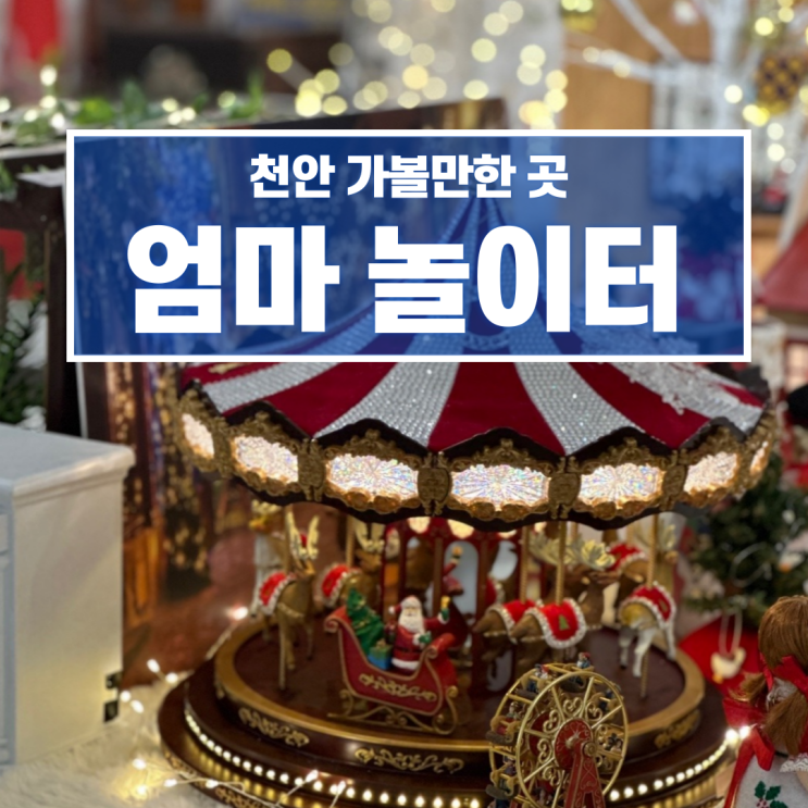  천안 가볼만한 곳 엄마놀이터 인형 크리스마스 전시 전시관 후기