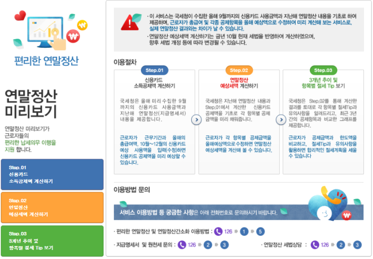  홈택스 연말정산 미리보기 서비스 이용하기 / 공제 대상확대(수능응시료, 대학입학전형료 포함)
