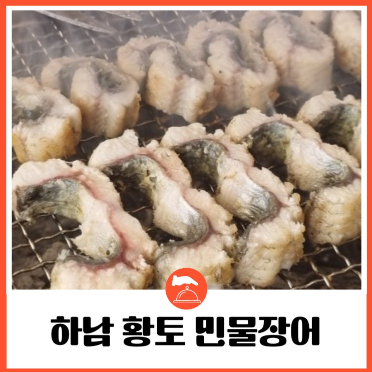  하남 맛집 비리지않고 구워주는 민물장어구이 맛집 황토민물장어