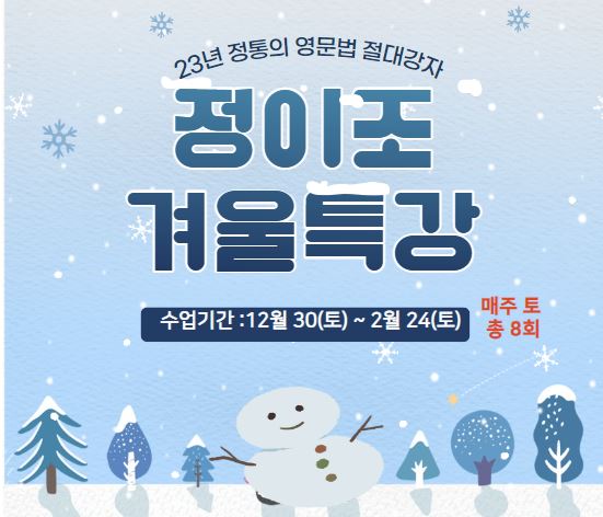  당산 정이조영어학원 24학년도 겨울 영문법특강