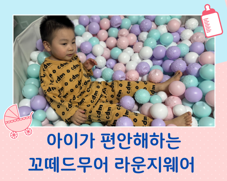  가성비 좋은 라운지 웨어 아이가 편안해 하는 꼬떼 드 무어