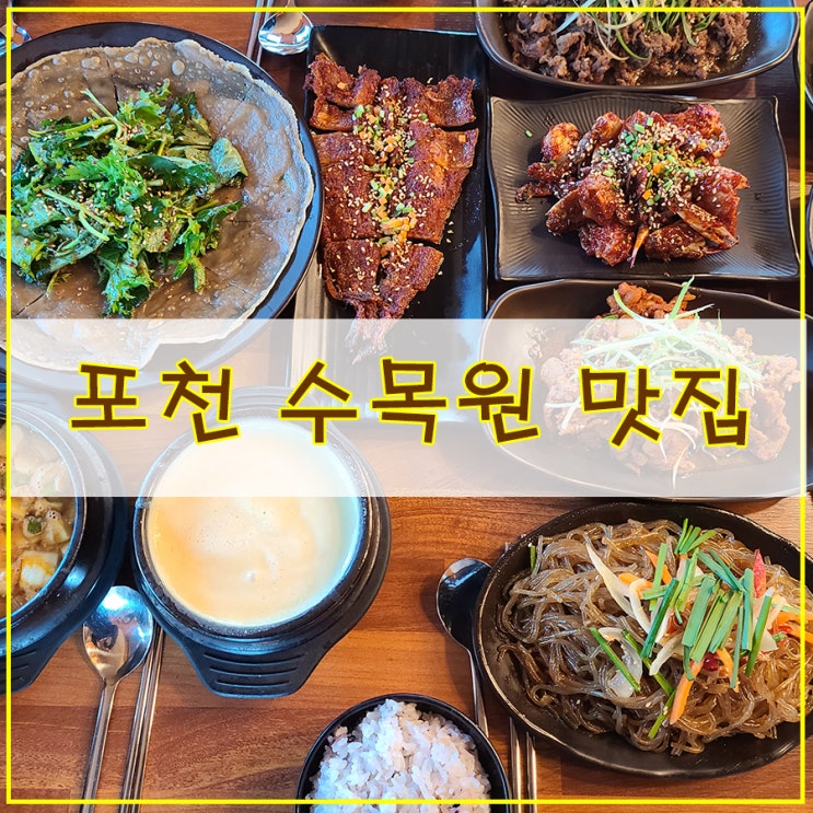  포천 수목원 맛집 고모리 뜰안에밥상 한정식 먹으러 가기 좋은 곳
