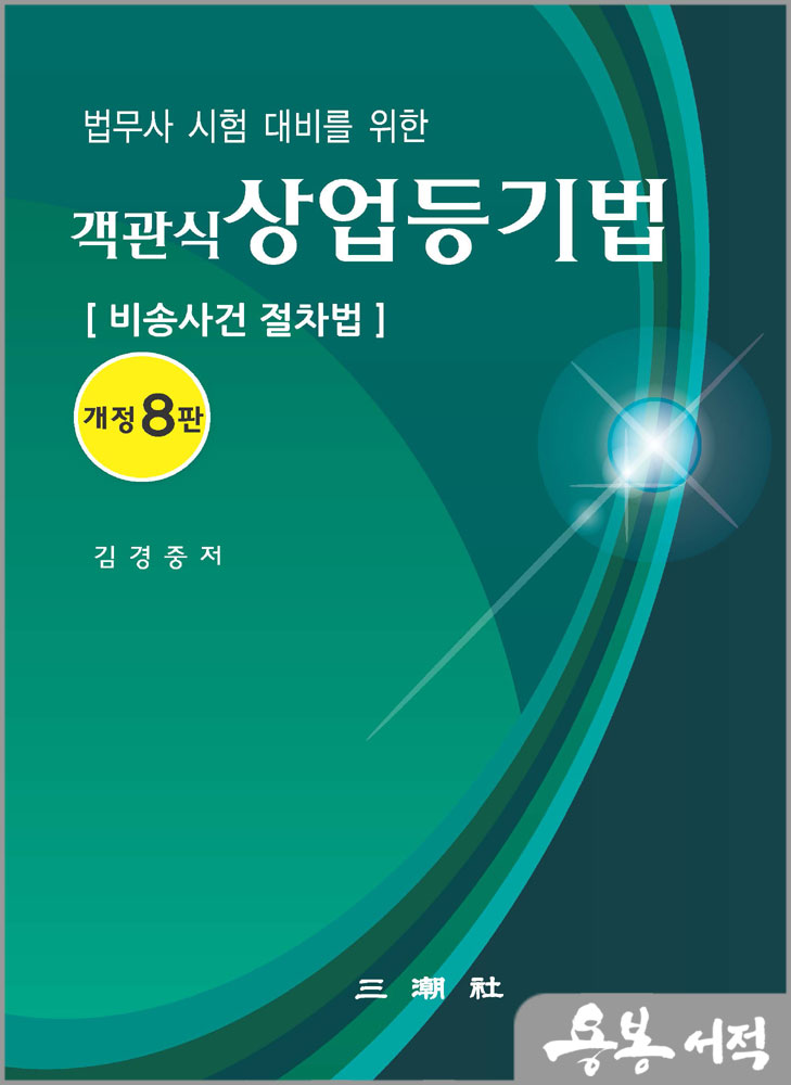  개정8판 법무사 시험 대비를 위한 객관식 상업등기법(비송사건 절차법)/김경중/삼조사