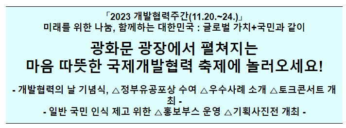 개발협력주간(11.20.(월)~11.24.(금))