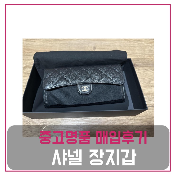  샤넬 클래식 장지갑 금장 캐비어 매입