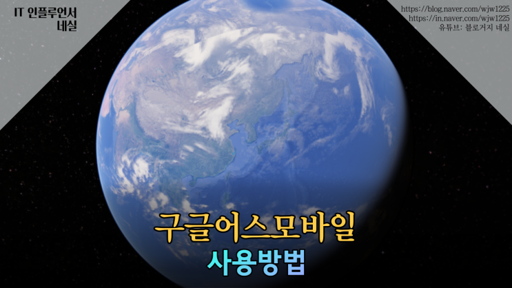  구글어스, 구글어스모바일 사용하는법 알려드려요