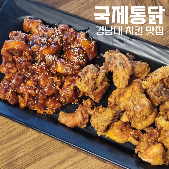  경남대 치킨 맛집, 국제통닭 마산 월영점 신선하고 맛있어요