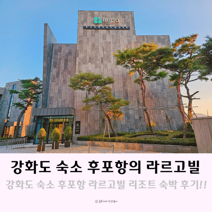 강화도 숙소 강화 후포항의 라르고빌 리조트 숙박 후기 강화도 숙소 강화 후포항의 라르고빌 리조트 숙박 후기