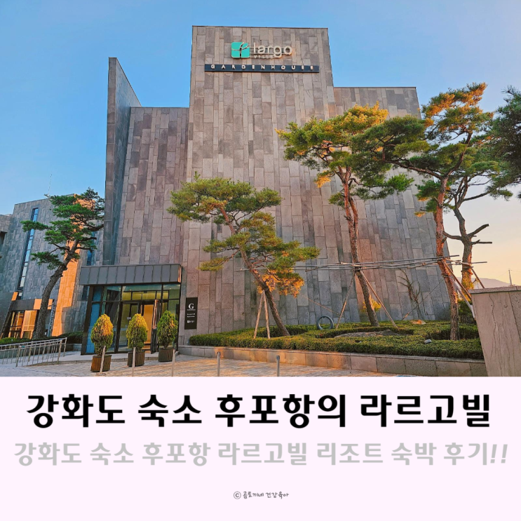 강화도 숙소 강화 후포항의 라르고빌 리조트 숙박 후기