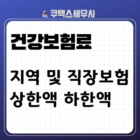 2023년 건강보험료 상한액,하한액(직장가입자 건강보험료, 지역가입자 건강보험료)