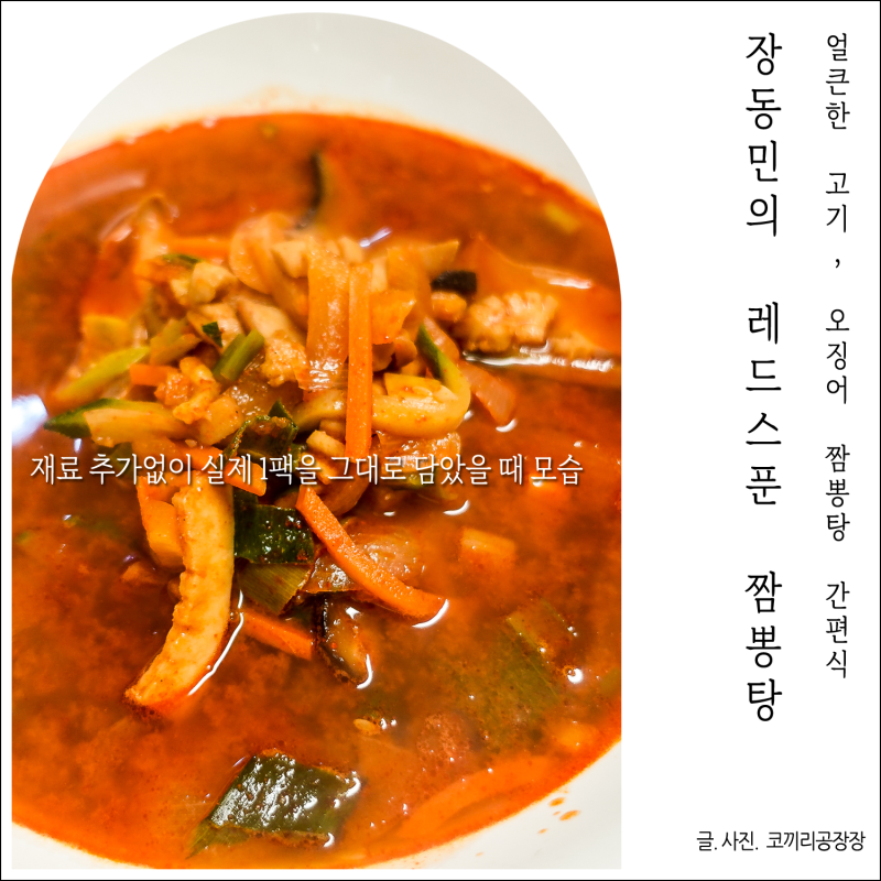 레드스푼 장동민의 고기짬뽕탕과 오징어짬뽕탕 후기 매운음식 땡길 때 강추!
