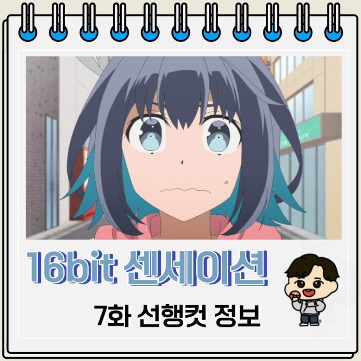 16bit 센세이션 ANOTHER LAYER 7화 예고편 16bit 센세이션 ANOTHER LAYER 7화 예고편