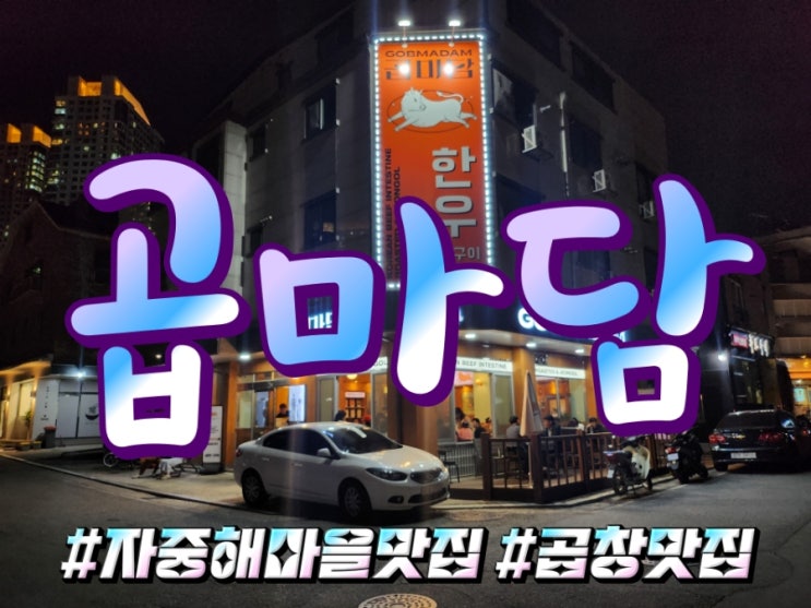  신선한 소 등골이 있는 아산 지중해마을 곱창 맛집 곱마담