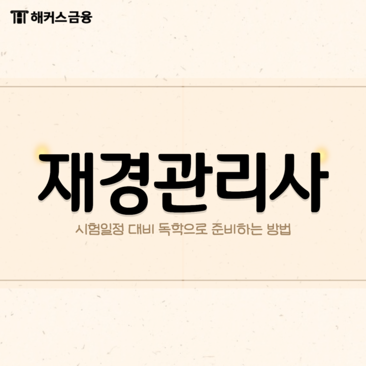  재경관리사 시험일정 대비 독학으로 준비