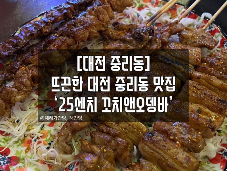  [대전 중리동]뜨끈한 대전 중리동 맛집 ‘25센치 꼬치앤오뎅바’