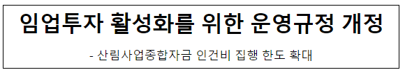 임업투자 활성화를 위한 운영규정 개정