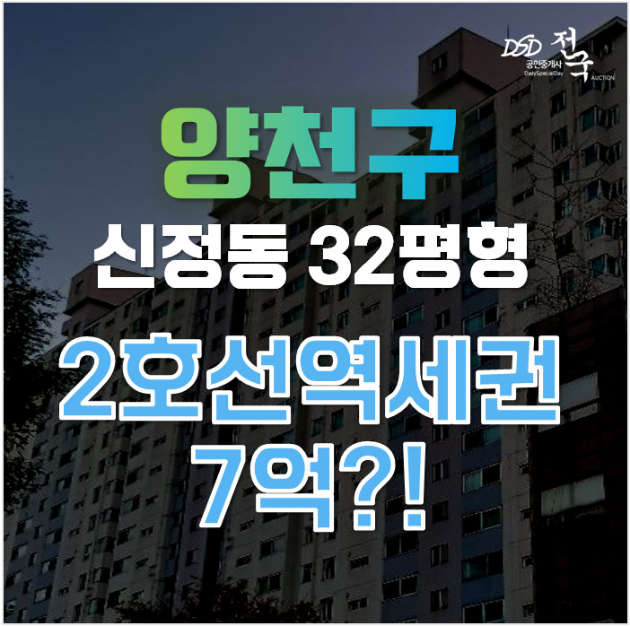 양천구아파트경매 서울 양천구 신정동 목동우성2차  32평형 7억대 급매