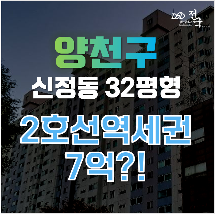 양천구아파트경매 서울 양천구 신정동 목동우성2차 32평형 7억대 급매 양천구아파트경매 서울 양천구 신정동 목동우성2차 32평형 7억대 급매