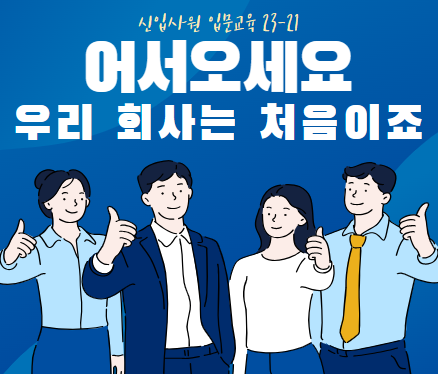 신입사원 팀빌딩 프로그램 4가지 ft. 교육 1일차 신입사원 팀빌딩 프로그램 4가지 ft. 교육 1일차