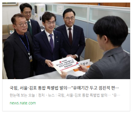 [뉴스] 국힘, 서울-김포 통합 특별법 발의…"유예기간 두고 점진적 편입"