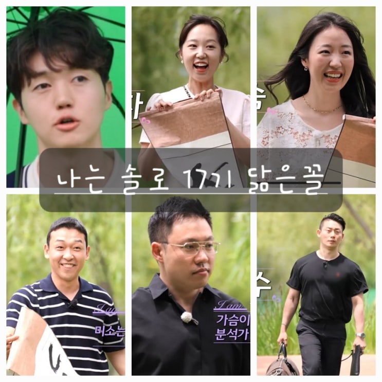 나는 솔로17기 영수, 영식, 상철, 순자, 옥순, 영숙, 현숙, 영자, 영철, 광수, 정숙, 영호 닮은꼴&자기소개