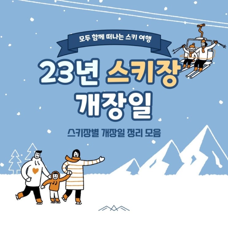  23년 겨울 스키장 개장일 정리 모음(feat. 개장일 달력, 지도)