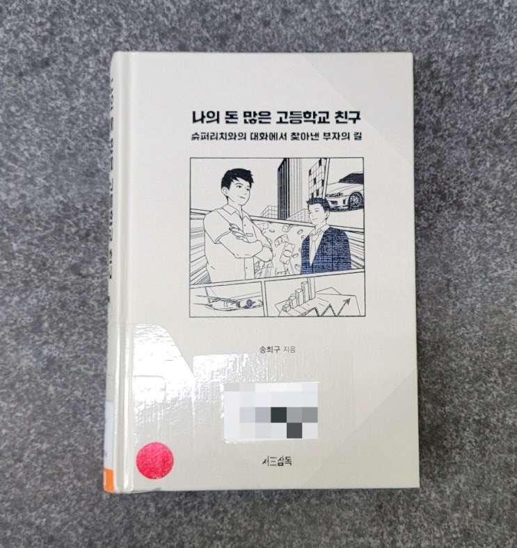  나의 돈 많은 고등학교 친구 "행복은 성적순이 아니잖아요"