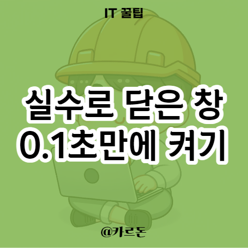  인터넷 창 복구 0.1초만에 가능합니다 (크롬 탭도 가능)