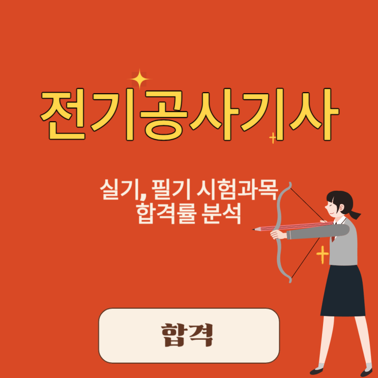  전기공사기사 실기, 필기 시험과목 합격률 분석