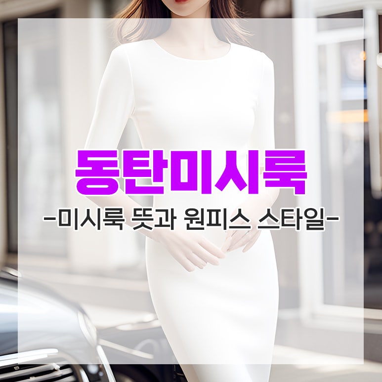동탄 신도시 미시룩 뜻과 원피스 스타일 총정리