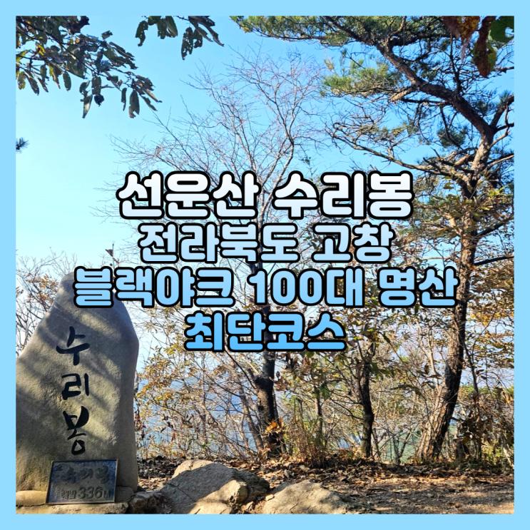 전라북도 고창 선운산 수리봉 등산 선운사 최단코스 블랙야크 100대 명산 후기