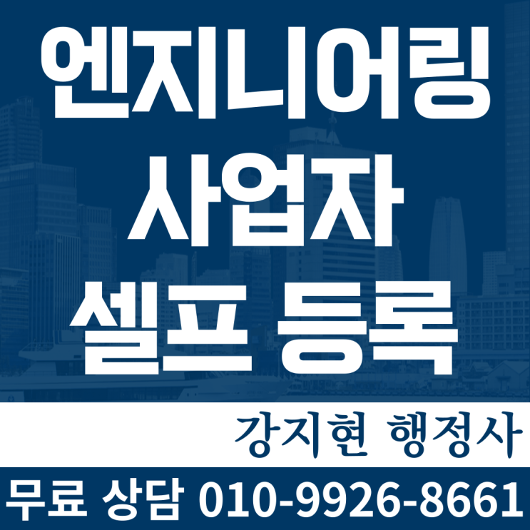 엔지니어링 사업자 셀프 등록해보기 엔지니어링 사업자 셀프 등록해보기
