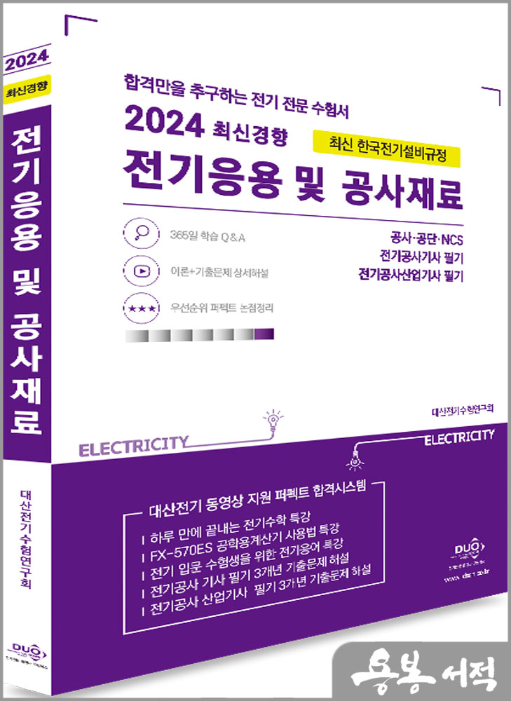  2024 전기응용 및 공사재료(최근기출 5개년 수록)-3개년 영상해설/대산전기수험연구원/듀오북스