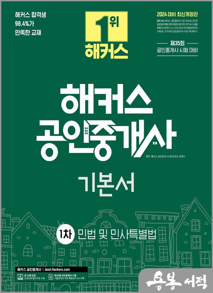  2024 해커스 공인중개사 1차 기본서 : 민법 및 민사특별법/양민.해커스 공인중개사시험 연구소