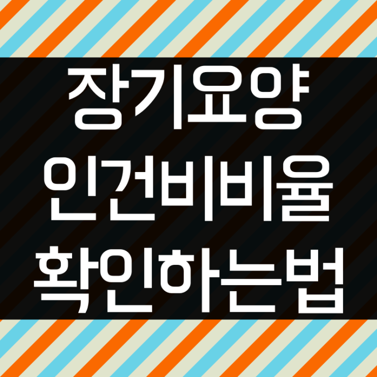  장기요양기관 결산전 직접비 인건비비율 확인하기