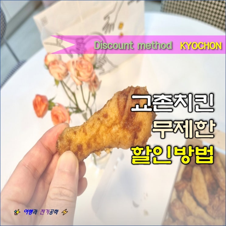  교촌치킨 3천원 무제한 할인 방법 :) 포장은 2024년 캘린더도 준다