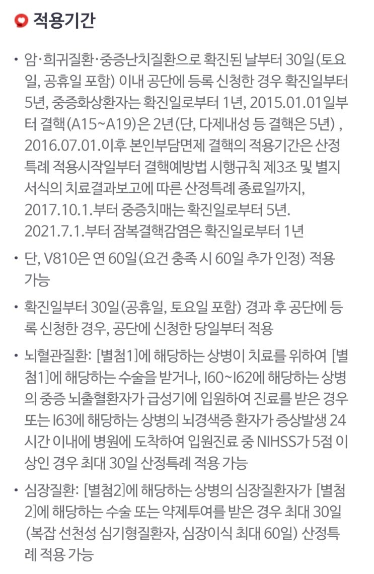  본인부담금 산정특례제도, 암/중증질환 병원비 감면