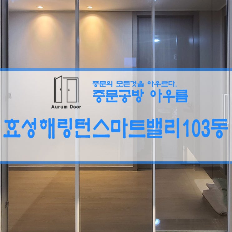 효성 해링턴 플레이스 스마트밸리 103동 3연동 중문