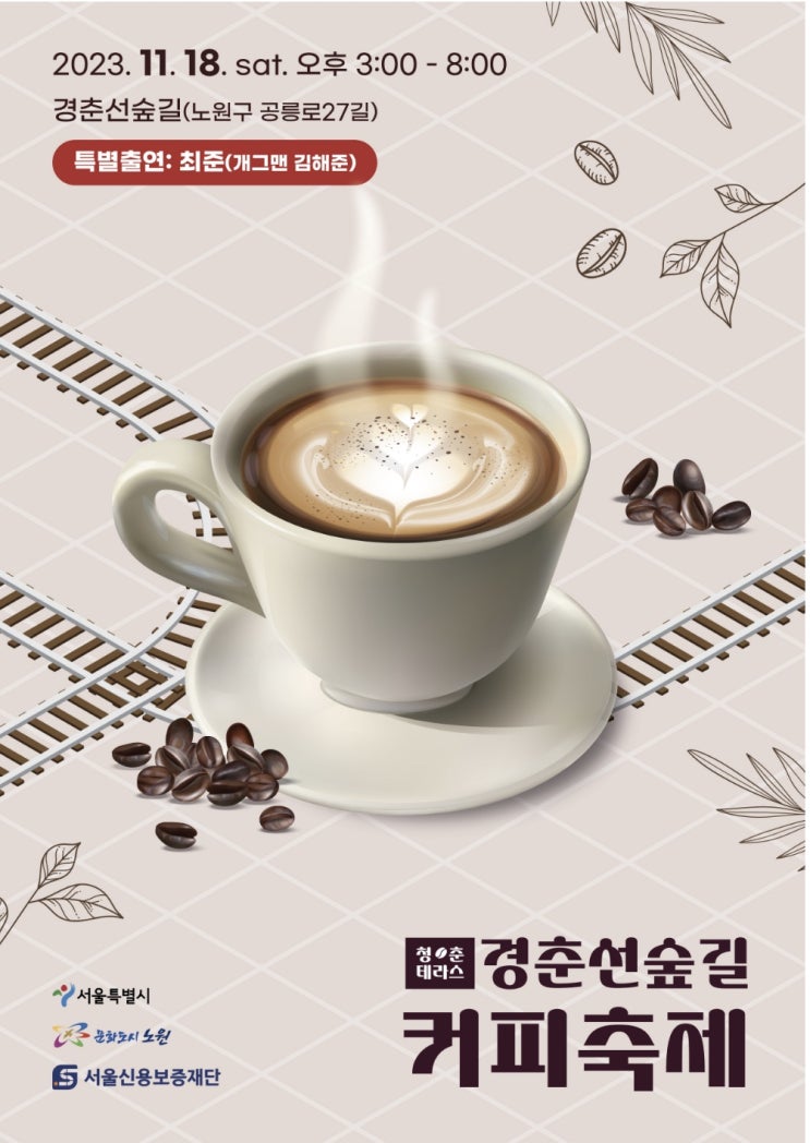  커피축제로 여러분을 초대합니다~ [노원구]