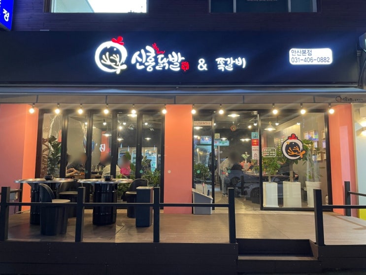 [안산 본오동] 닭발 + 튀김 신상 맛집 '신홍닭발'