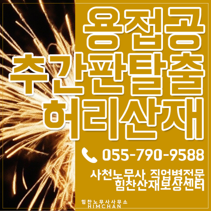  사천산재노무사 조선소용접공 허리질병으로 승인 가능할까