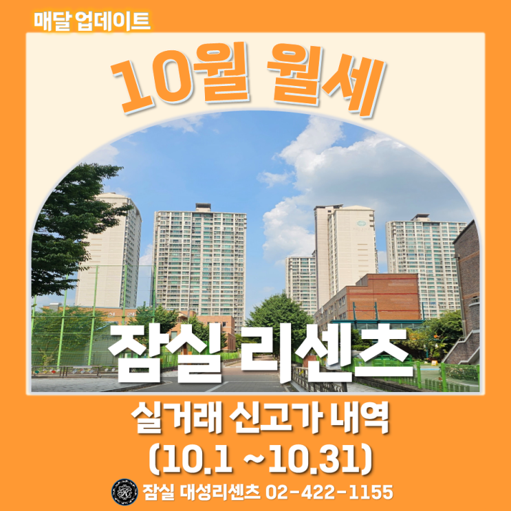  잠실 리센츠 아파트 10월 (10.1~10.31) 월세 실거래 신고가 및 최고, 최저가 분석 (23년 11월 15일 기준)