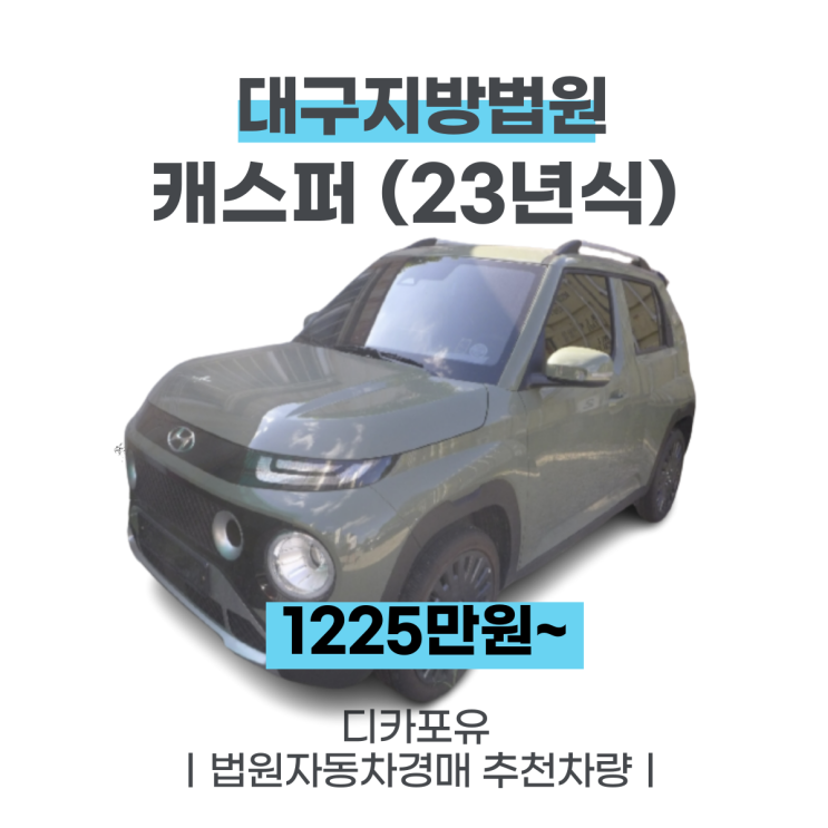 법원자동차경매 최신차량추천, 캐스퍼(23년식)