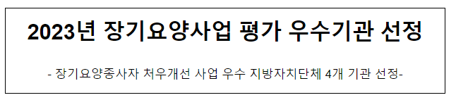 2023년 장기요양사업 평가 우수기관 선정 2023년 장기요양사업 평가 우수기관 선정