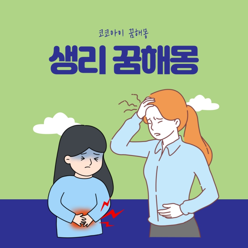 생리꿈해몽 생리혈 꿈 생리혈보는꿈 생리터지는꿈 하혈하는꿈