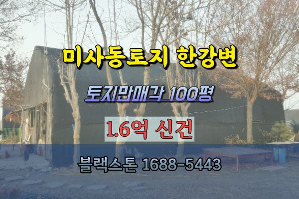 하남 미사동토지 경매 한강변 그린벨트 100평 토지만매각