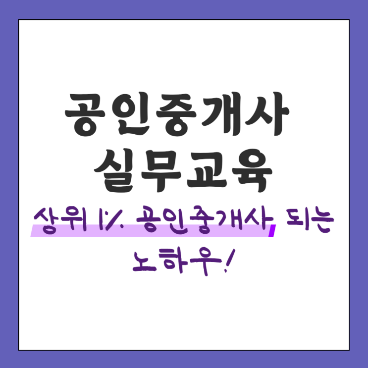  공인중개사 실무교육 상위 1% 공인중개사 되는 노하우!