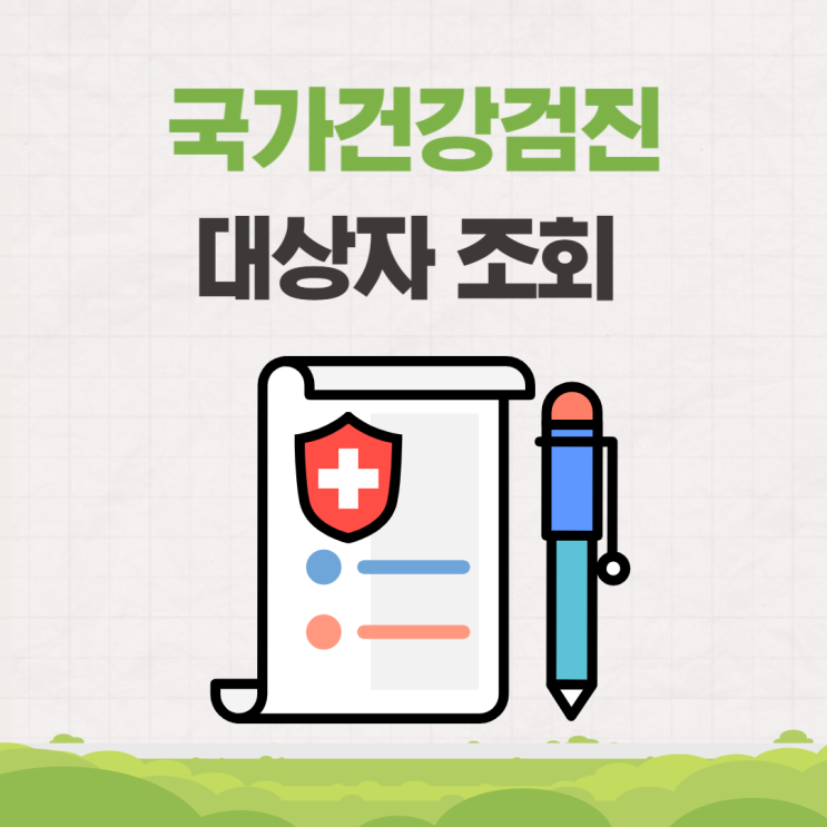  청년 무료 국가건강검진 대상자 조회 예약